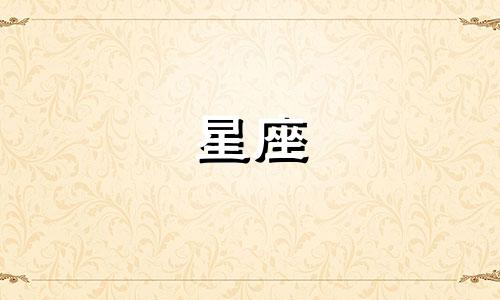 星座日期多久改动一次算正常