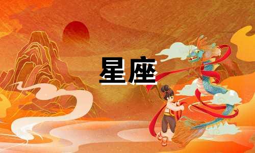 星座新月一般多久一次