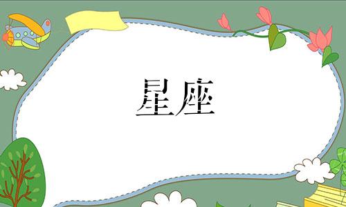 十二星座多久会后悔过一次