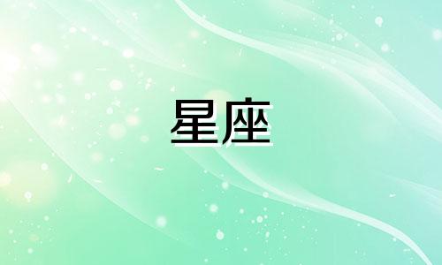十二星座被嘲笑被欺负能忍多久