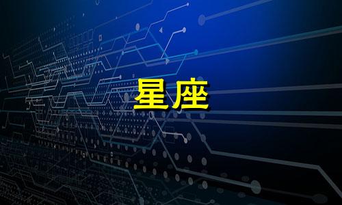 十二星座宫斗剧能存活多久