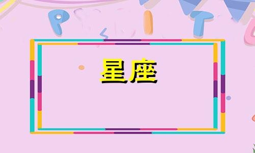 十二星座和闺蜜关系能维持多久