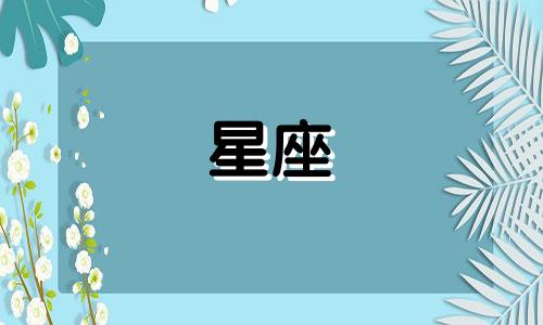 爱一个多久的星座会分手