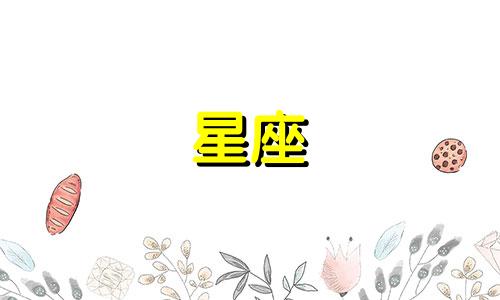 和星座谈一次恋爱多久