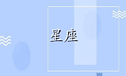 行星多久换一个星座啊女生