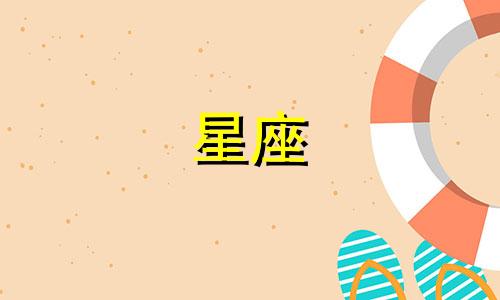 在一起多久感情最深的星座