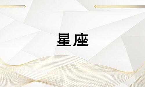 12星座女希望多久啪一次