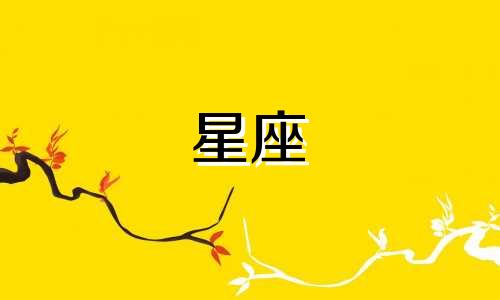 吵一次架会隔阂多久的星座