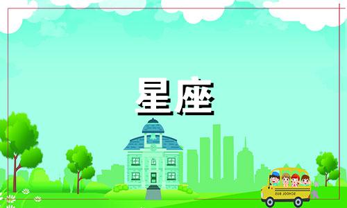 星座用多久忘掉一个人