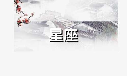 水象星座多久脱单一次啊
