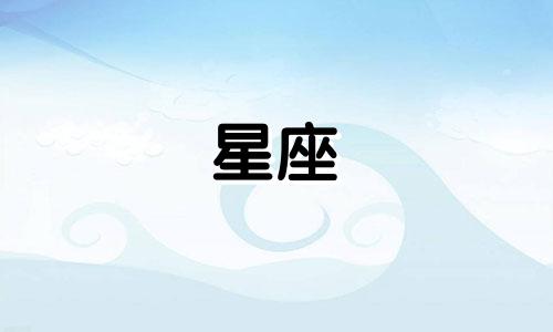 星座多久换一次啊女生生气