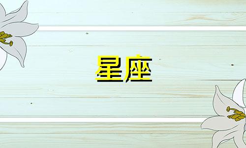 海王星在一个星座呆多久