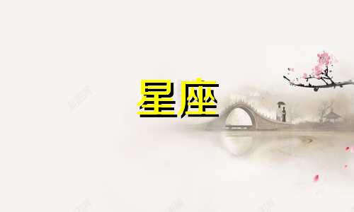 处女座的星座水逆期是多久