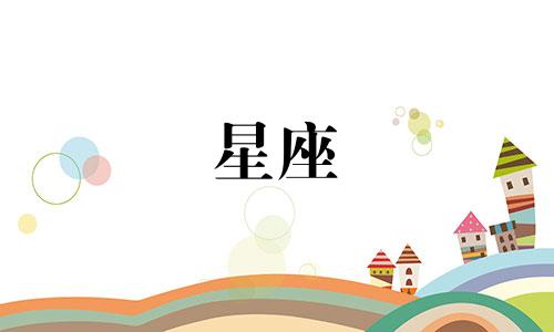 忘了一个人要多久星座
