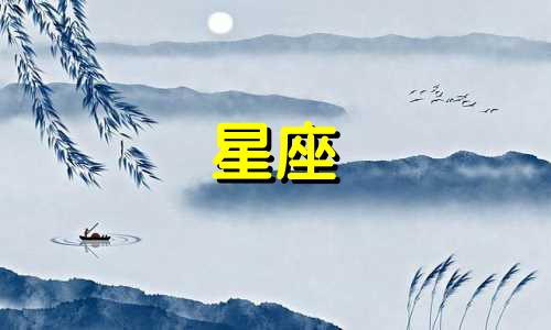 一个星座的诞生日期是多久