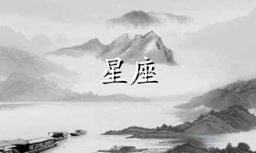 星座谈一场恋爱多久会腻