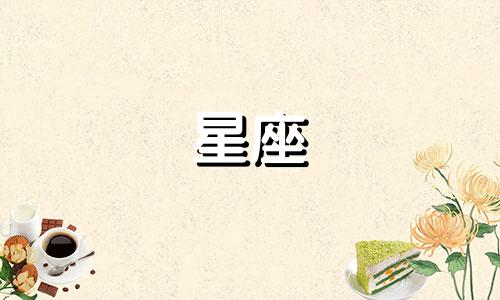 个星座忘记一个人多久