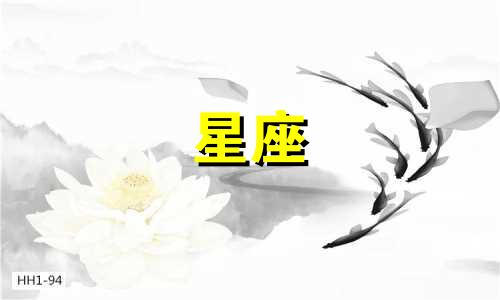 婚神星在一个星座呆多久