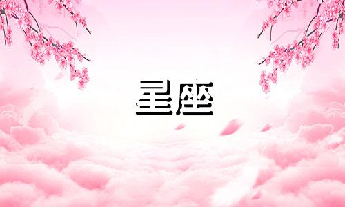 多久才能忘记一个人星座