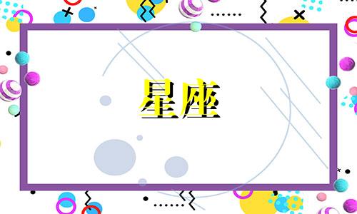 星座多久能忘记一个人呢