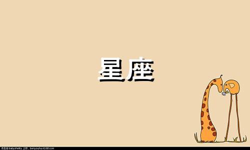 星座能暗恋一个人多久