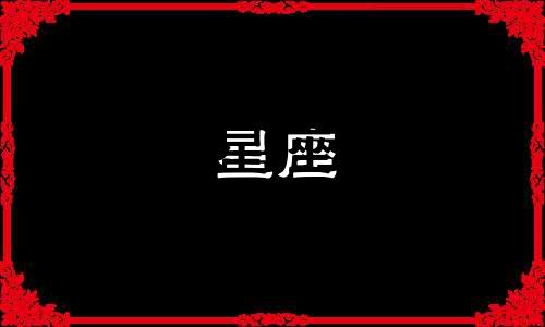 星座看清一个人需要多久