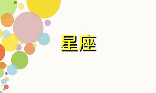 白羊座会暗恋一个星座多久