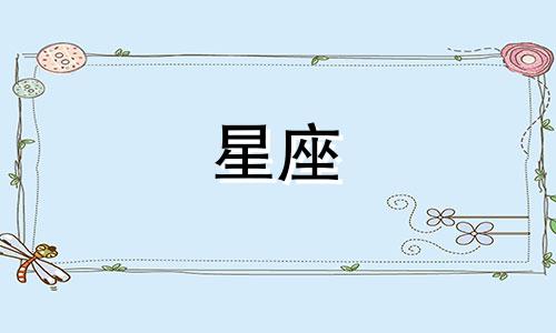 做一个星座手账要多久完成