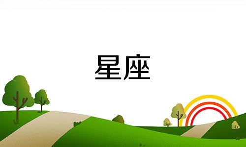 各星座忘记一个人多久