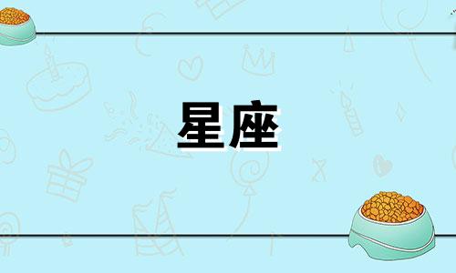 土象星座谈恋爱多久才能亲嘴