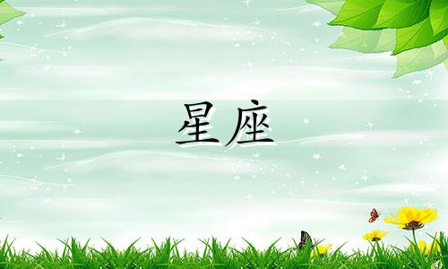 个星座喜欢一个人多久