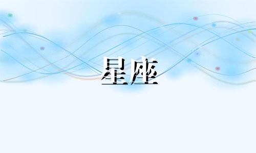 一个星座会暗恋多久呢知乎
