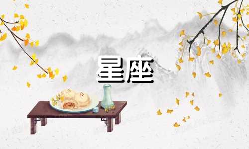 星座多久可以忘记一个人