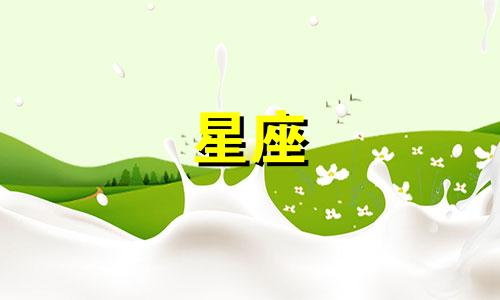 忘记一个人要多久星座