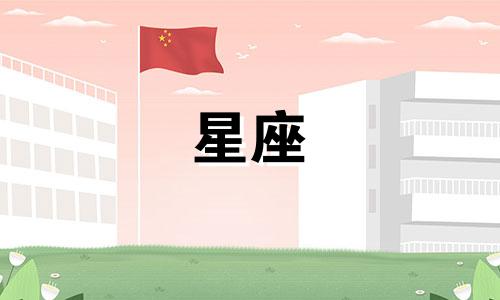 十二星座追一个女孩子多久