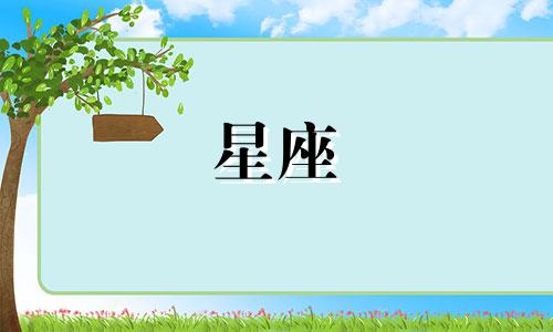 十二星座多久原谅一个人