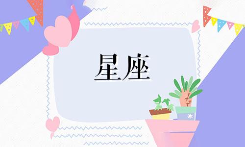 忘记一个人要有多久星座