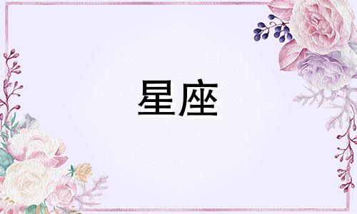火星星座多久变一次人啊