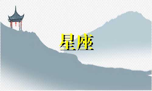 星座喜欢一个人多久忘记