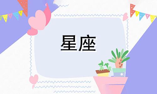 土象星座和风象多久在一起