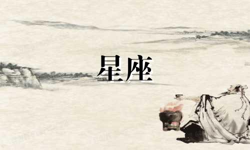 谈恋爱多久失去新鲜感的星座