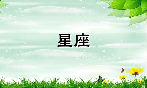 星座认识一个人要多久