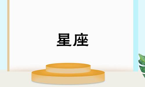 忘记一个人需要多久星座