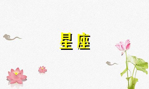 十二星座恋爱到多久会在一起