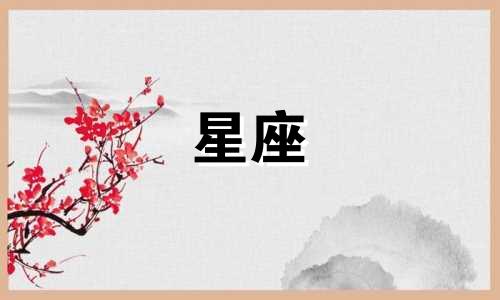 十二星座的生日都是多久你知道吗