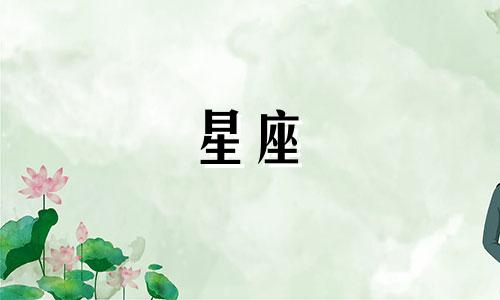 十二星座和男朋友在一起多久