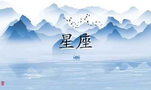 个星座放下一段感情要多久