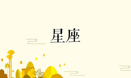 星座可以喜欢一个人多久