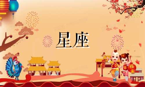 星座里的一直爱下去是多久