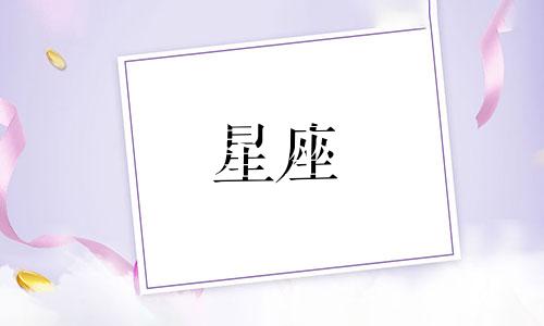 一个星座会追人多久的女生
